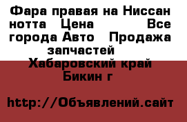 Фара правая на Ниссан нотта › Цена ­ 2 500 - Все города Авто » Продажа запчастей   . Хабаровский край,Бикин г.